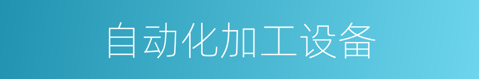 自动化加工设备的同义词
