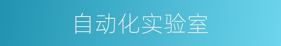 自动化实验室的同义词