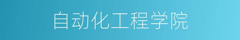 自动化工程学院的同义词