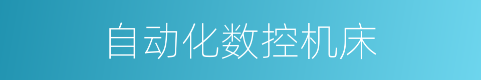 自动化数控机床的同义词