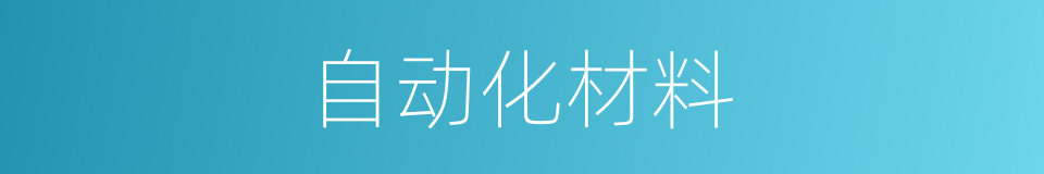 自动化材料的同义词