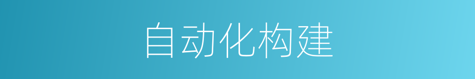 自动化构建的同义词