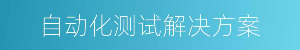 自动化测试解决方案的同义词