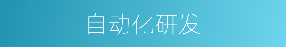 自动化研发的同义词