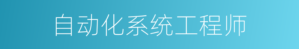 自动化系统工程师的同义词