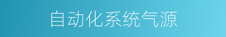 自动化系统气源的同义词