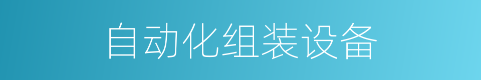 自动化组装设备的同义词
