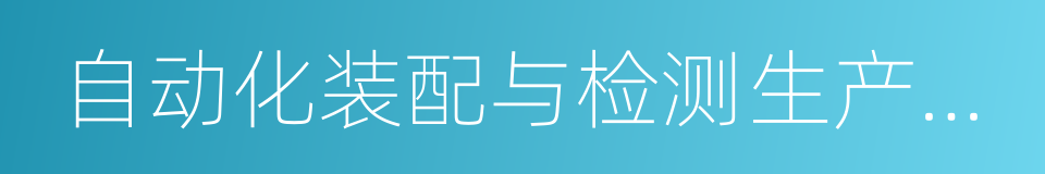 自动化装配与检测生产线及系统集成的同义词