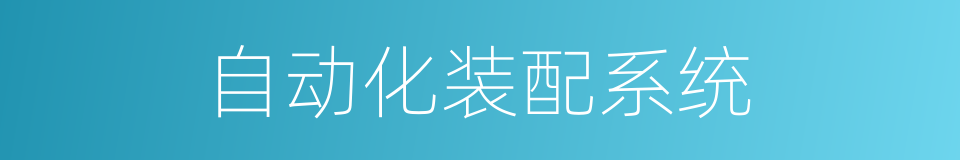 自动化装配系统的同义词