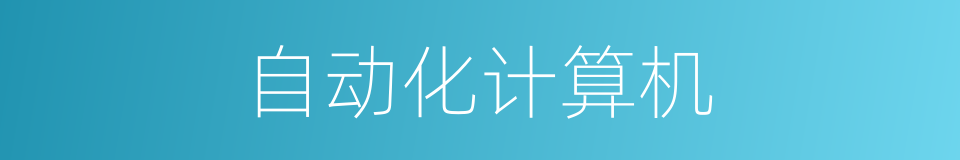 自动化计算机的同义词