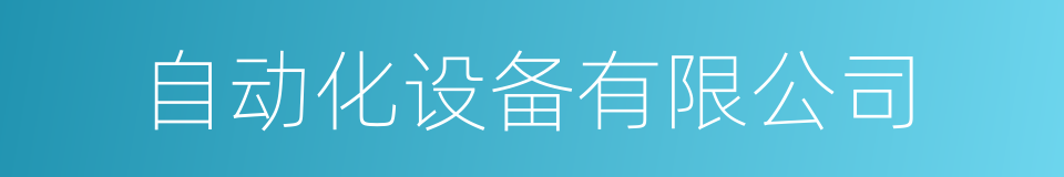 自动化设备有限公司的同义词