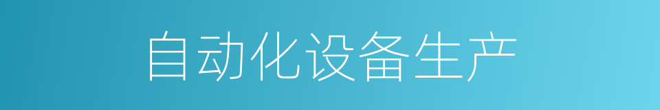 自动化设备生产的同义词