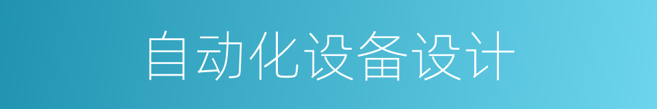 自动化设备设计的同义词