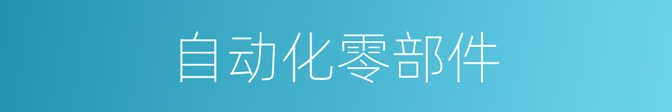自动化零部件的同义词