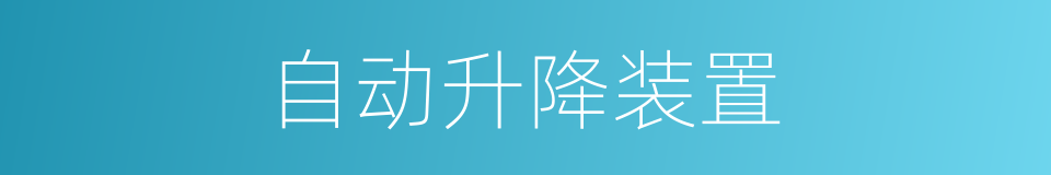 自动升降装置的同义词