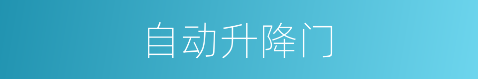 自动升降门的同义词
