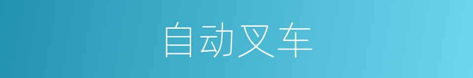 自动叉车的同义词