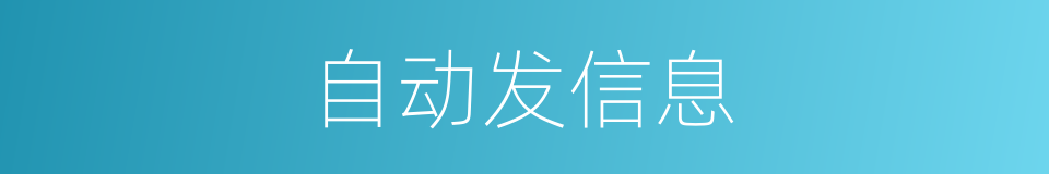自动发信息的同义词
