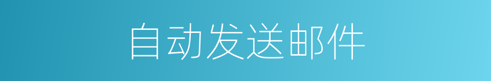 自动发送邮件的同义词