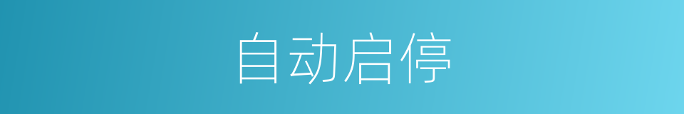 自动启停的意思