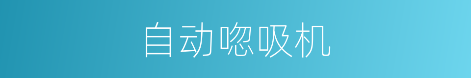 自动唿吸机的同義詞