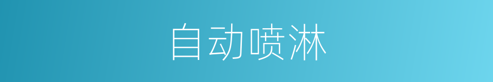 自动喷淋的同义词