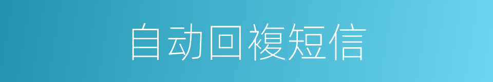 自动回複短信的同义词