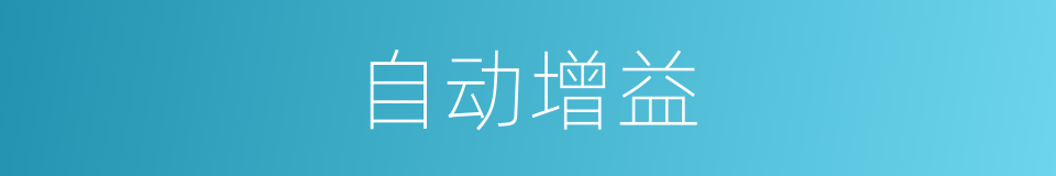 自动增益的同义词