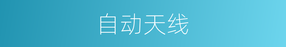自动天线的同义词