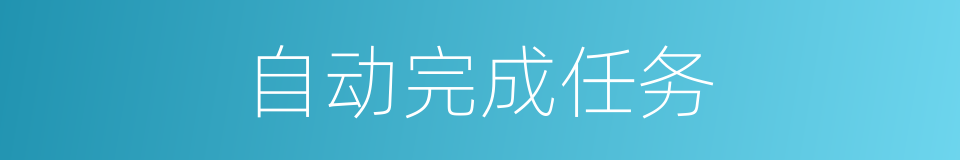 自动完成任务的同义词