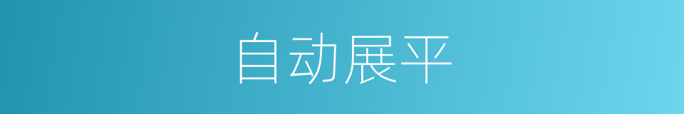 自动展平的同义词