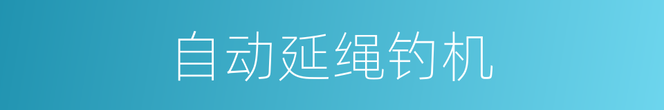 自动延绳钓机的同义词