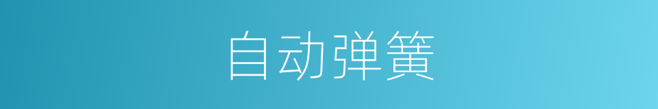 自动弹簧的同义词