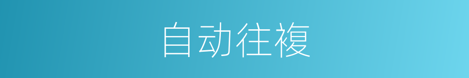 自动往複的同义词