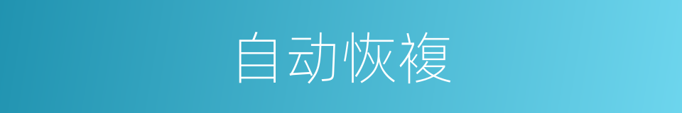 自动恢複的同义词