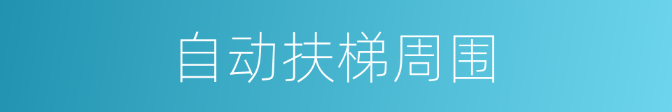 自动扶梯周围的同义词