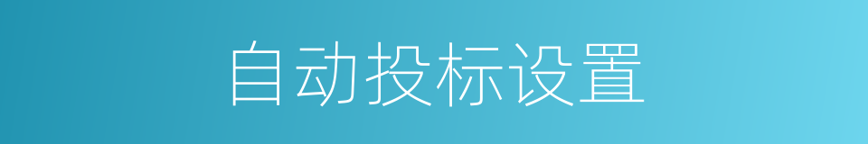 自动投标设置的同义词