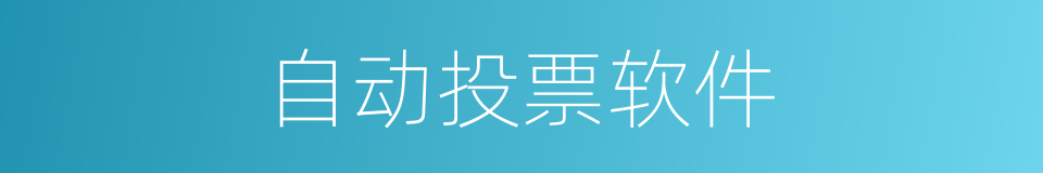 自动投票软件的同义词