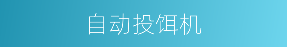 自动投饵机的同义词