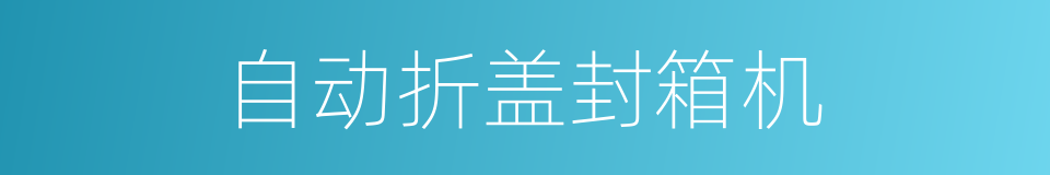 自动折盖封箱机的同义词