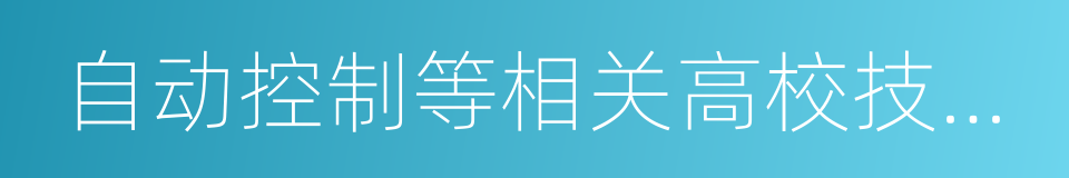 自动控制等相关高校技术领域从事科研的同义词