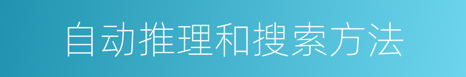 自动推理和搜索方法的同义词