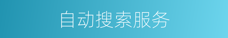 自动搜索服务的同义词
