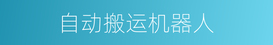 自动搬运机器人的同义词