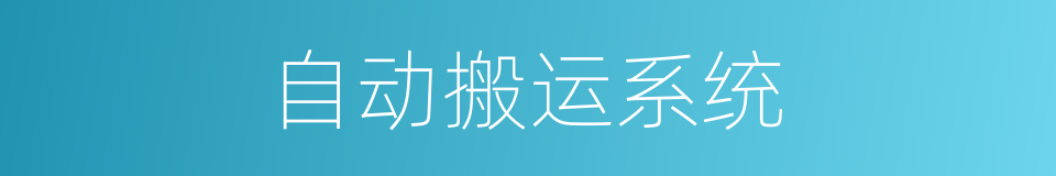 自动搬运系统的同义词
