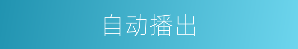 自动播出的同义词