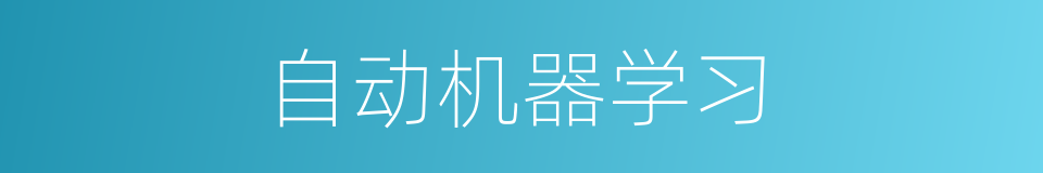 自动机器学习的同义词