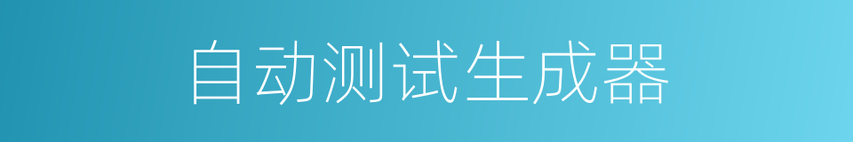 自动测试生成器的同义词