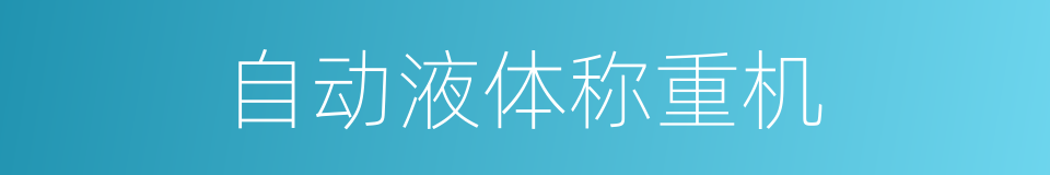 自动液体称重机的同义词