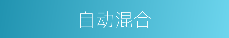 自动混合的同义词